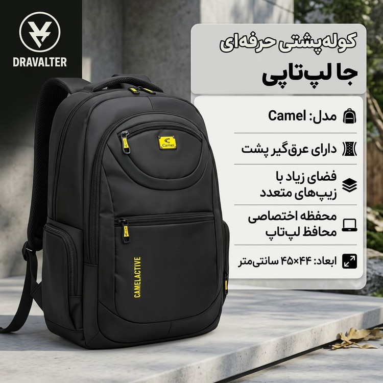کوله پشتی دانشجویی ، مسافرتی حرفه ای ( جا لپ تاپی دار ) Dravalter مدل Camel