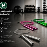 طناب کراسفیتی 170 گرمی دسته فلزی