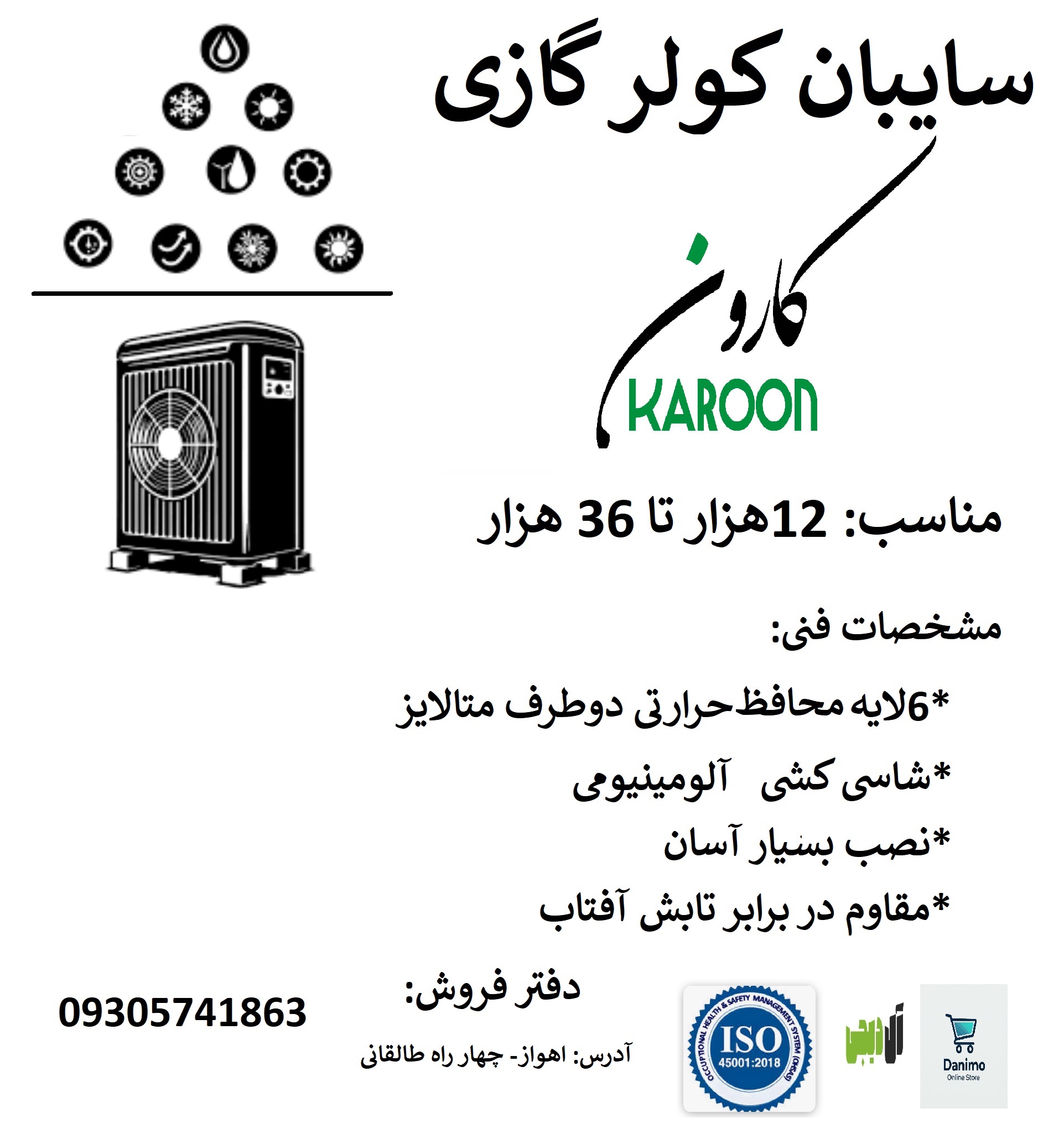 سایبان کولر گازی (آفتابگیر) 12 تا 36 هزار کاهش مصرف برق