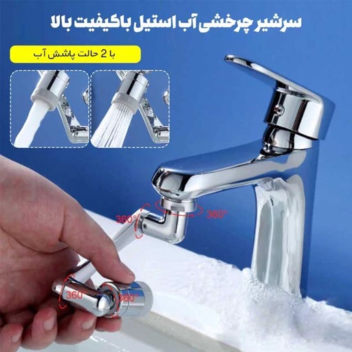 سرشیر روشویی و ظرفشویی چرخشی 360 درجه