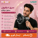سری دیفیوزر سشوار / ارسال فوری/اقساطی
