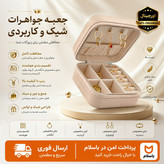 جعبه جواهرات /جنس درجه یک/اقساطی/ارسال فوری