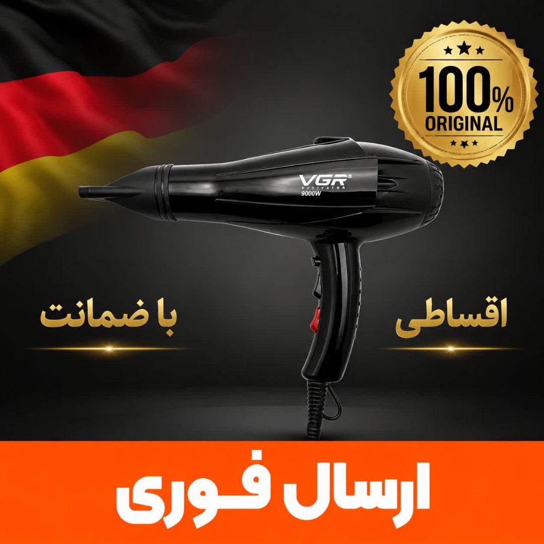 سشوار وی جی ار 9000وات/وارداتی/گارانتی طلایی/اقساطی