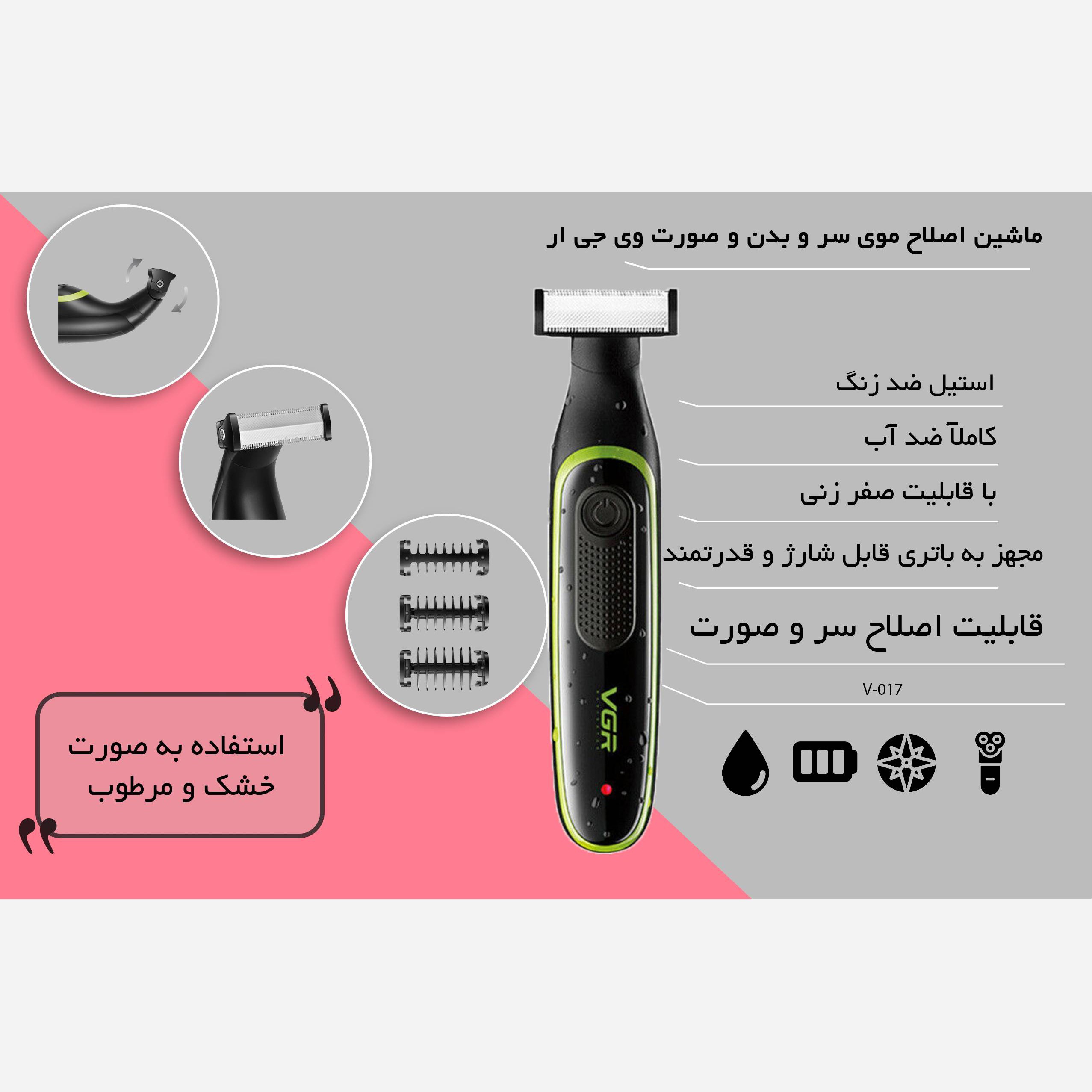 ماشین اصلاح صورت وی جی آر مدل V-017