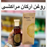 روغن مو آرگان مراکشی اصلی ( مناسب مو ، پوست و ناخن )