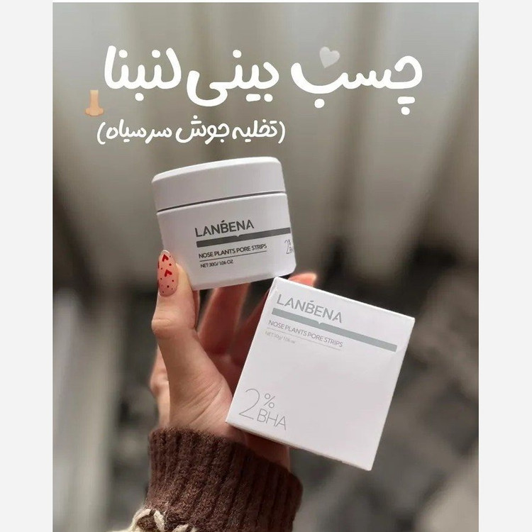 چسب بینی لانبنا ( چسب پاکسازی بینی و جوش سرسیاه))