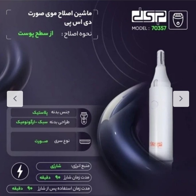 شیور صورت و ابرو بانوان ضدآب برندdspمدل 70357 پلمپ شرکتی اصلی