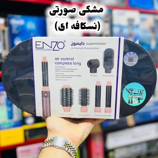 سشوار دایسون سوپرسونیک ایرپ 6 کاره انزو ENZO ایتالیا 4133 اصلی و ضمانتی