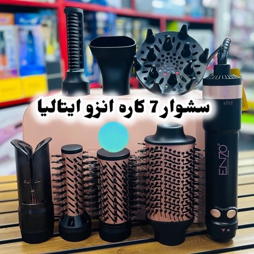 سشوار حرفه ای چرخشی و فر کننده شیگلم و سشوار ثابتی براشینگ 7 کاره انزو ایتالیا 760 اصلی و تضمینی