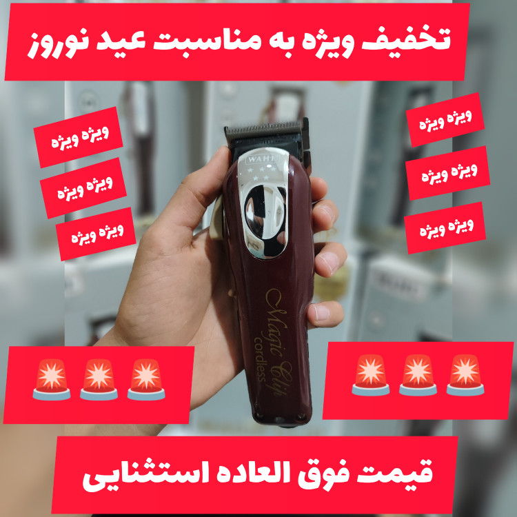 ماشین اصلاح وال مجیک کلیپ کوردلس سفارش اروپا مناسب سالون های حرفه ای ویژه عید نوروز