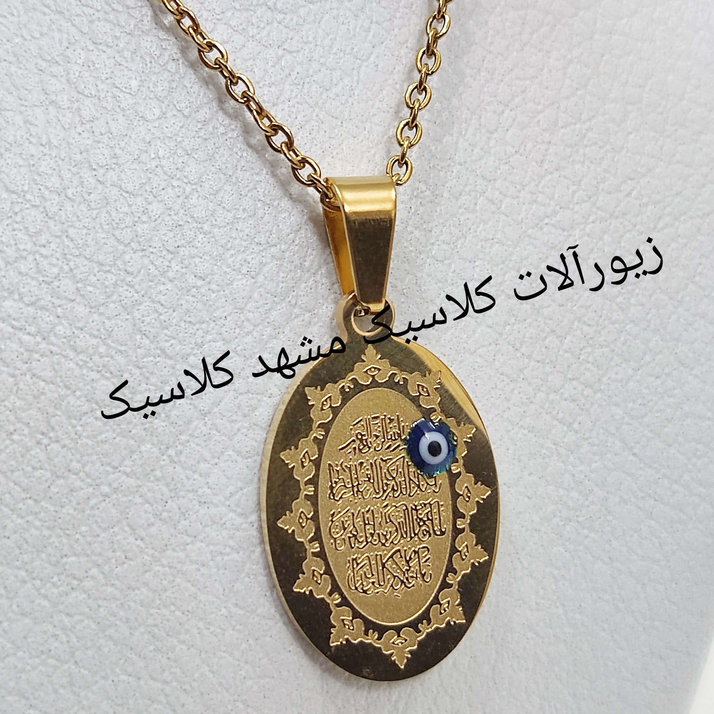 گردنبند وان یکاد چشم زخمی استیل طلایی
