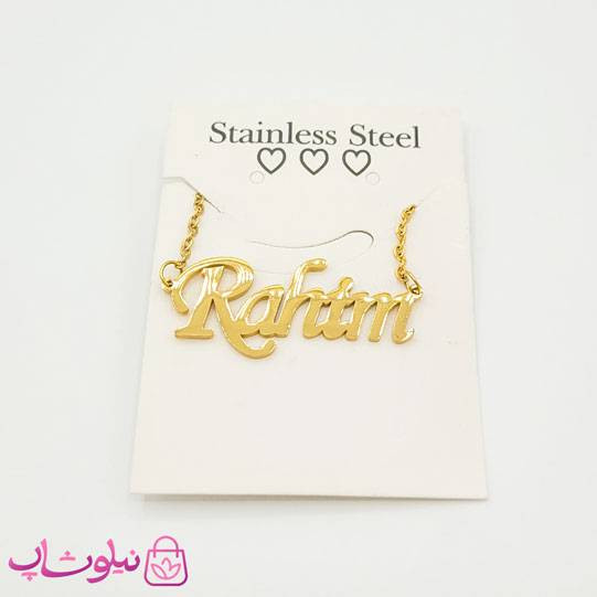 گردنبند اسم رحیم Rahim انگلیسی