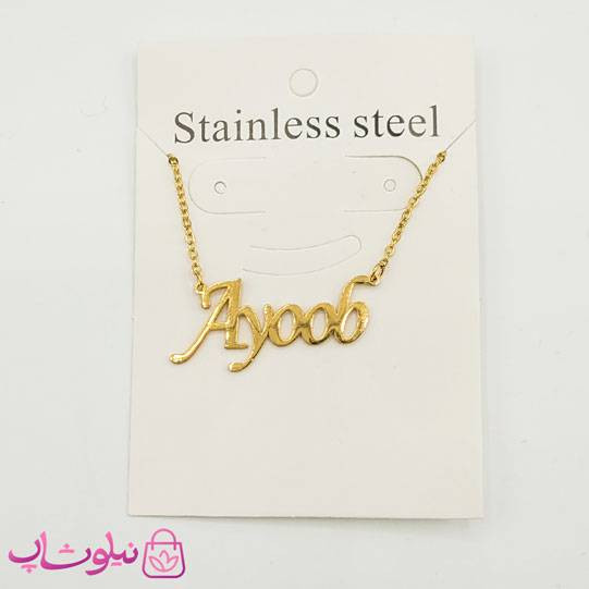 گردنبند اسم ایوب Ayoob انگلیسی