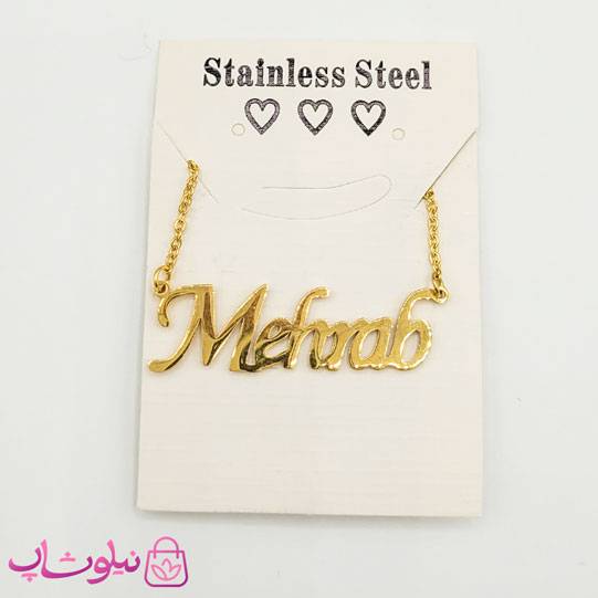 گردنبند اسم مهراب - محراب Mehrab انگلیسی