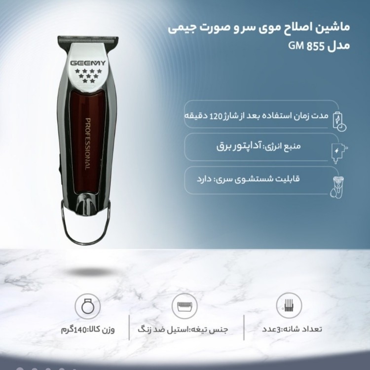 ماشین اصلاح حرفه ای موی سر و صورت جیمی GM855 (پک 5 عددی) و ریش تراش خط زن شارژی ( گناوه مارکت )
