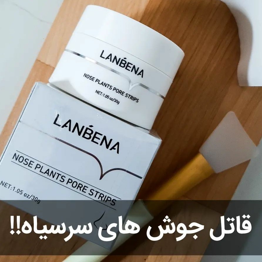 چسب بینی لانبنا قاتل جوش سر سیاه و پاکسازی پوست بینی چسب بینی کاسه ای لانبنا (آرایشی هوتران)