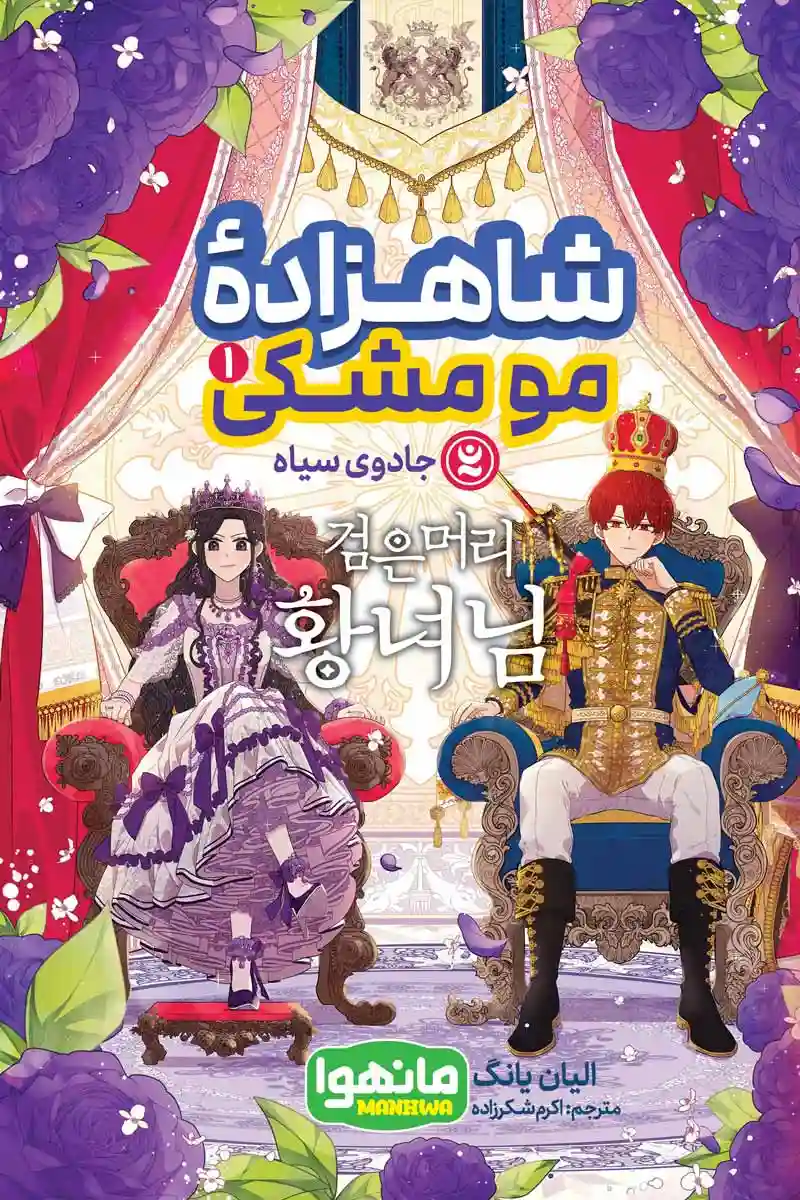 مانهوا شاهزاده مو مشکی جلد اول : جادوی سیاه