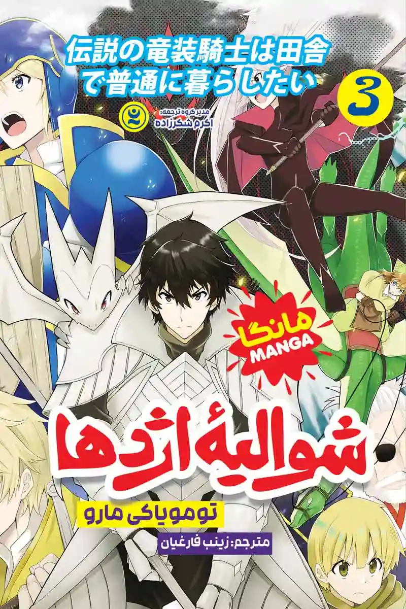 مانگا شوالیه اژدها جلد سوم