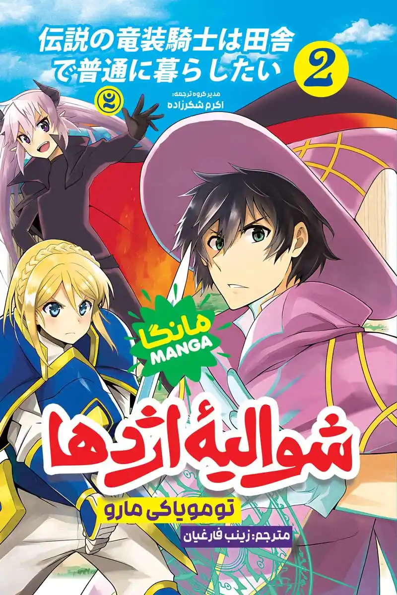 مانگا شوالیه اژدها جلد دوم