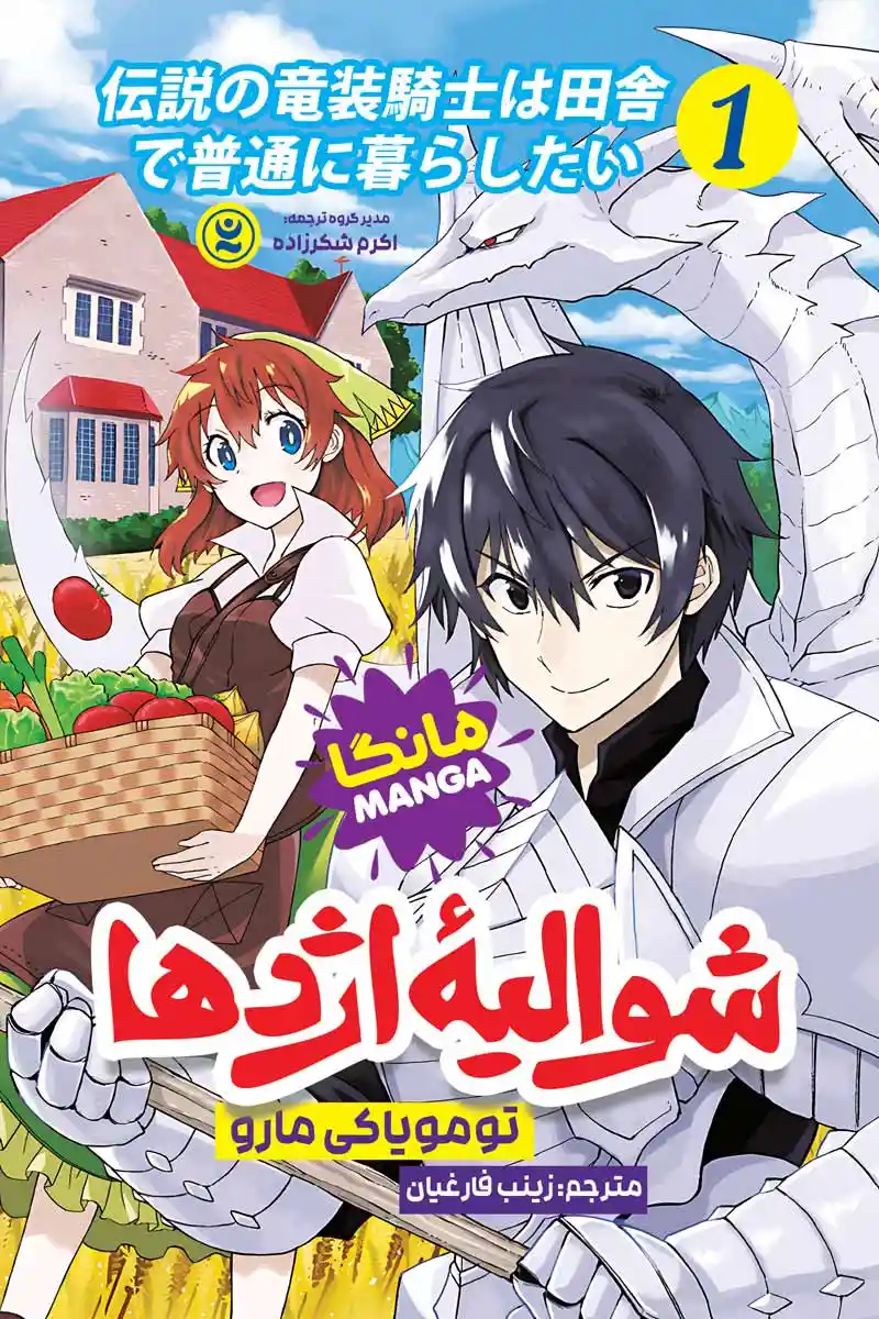 مانگا شوالیه اژدها جلد اول