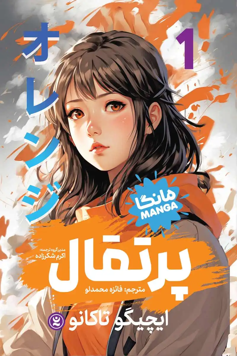 مانگا پرتقال جلد اول