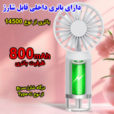 پنکه شارژی مدل مه پاش کد SL610 ظرفیت 800 میلی آمپر ساعت