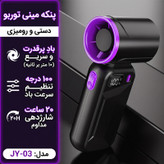 پنکه شارژی مدل Mini Turbo کد JY-03 ظرفیت 3000 میلی آمپر ساعت
