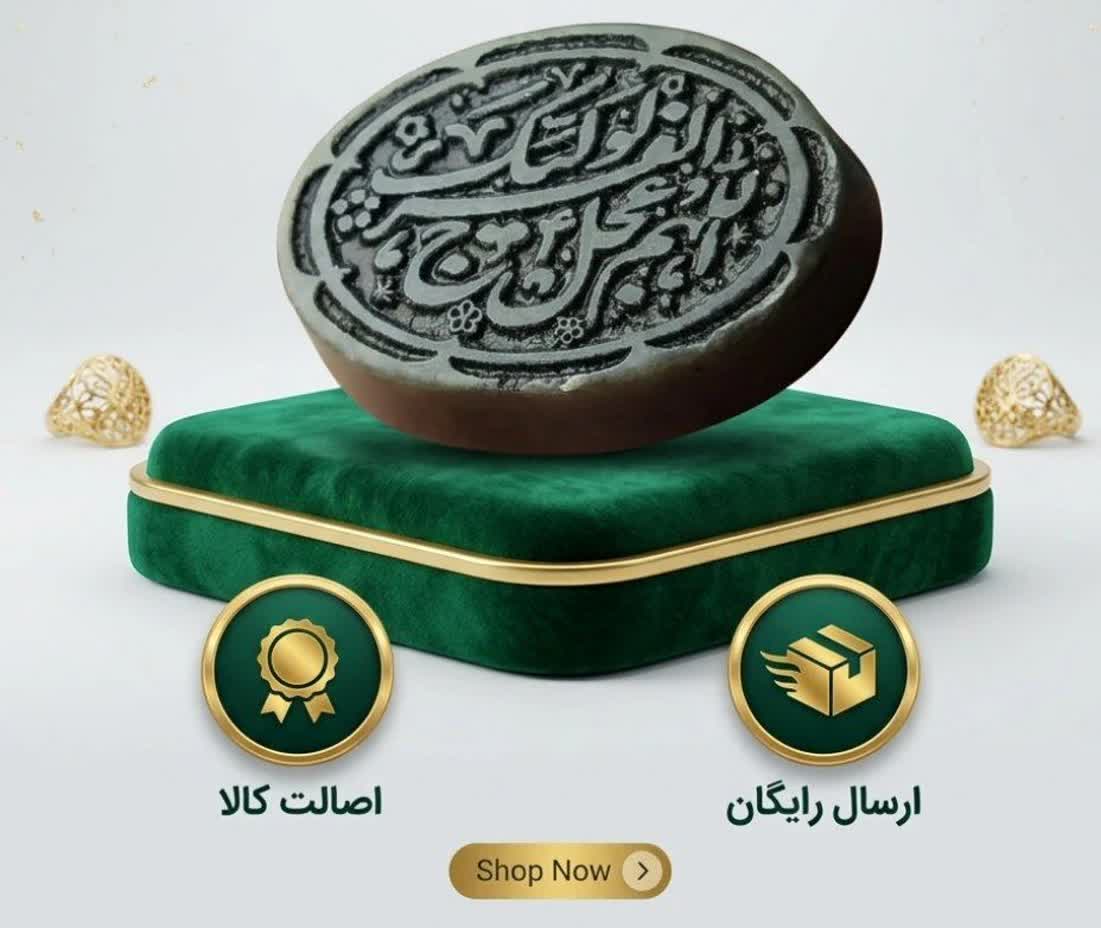 نگین یشم حکاکی اللهم عجل لولیک الفرج؛ جلوهای از آرامش، معنویت و اصالت در یک انتخاب ارزشمند کد 4212