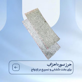 حرز سوره ی احزاب روی پوست آهوی اصلی کد 3616