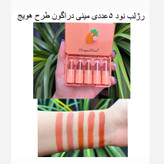 پک رژ لب هلو هویج 5 عددی فانتزی کیوت مات مخملی پیگمنت عالی