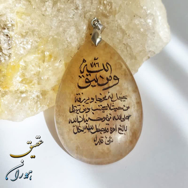 گردنبند طرح کوارتز روتیل با حکاکی ومن یتق الله