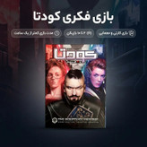 بازی فکری کودتا چهار افزونه خفن