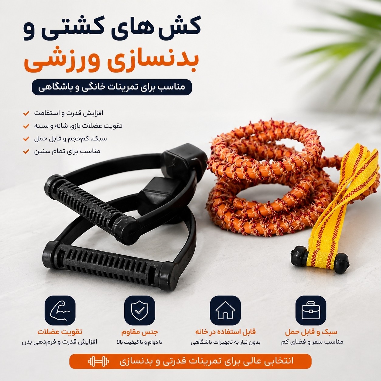 کش بدنسازی و تمرینی دسته دار کش مقاوم ورزشی برای تمرین در منزل و باشگاه