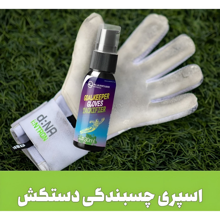 اسپری دستکش دروازه بانی اورجینال وارداتی 30 میل